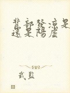 背部发凉是阴虚还是阳虚