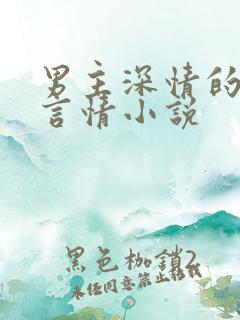 男主深情的现代言情小说