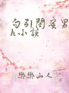 勾引闺蜜男朋友h小说