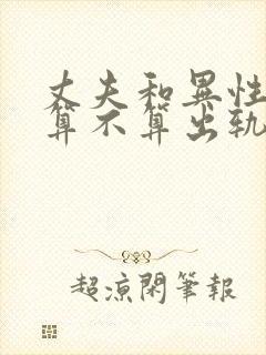 丈夫和异性聊天算不算出轨