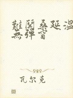 难哄桑延温以凡无弹窗