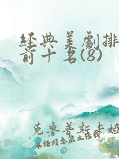 经典美剧排行榜前十名(8)