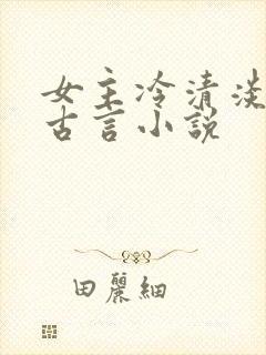 女主冷清淡漠的古言小说