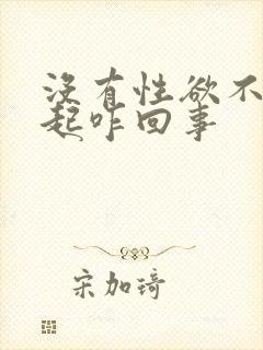 没有性欲不能勃起咋回事