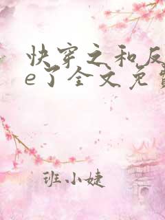 快穿之和反派he了全文免费阅读