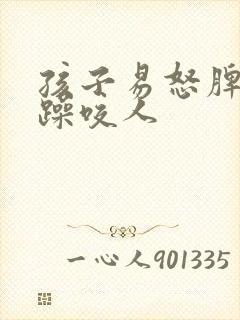 孩子易怒脾气暴躁咬人