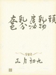 左乳房乳头有白色分泌物