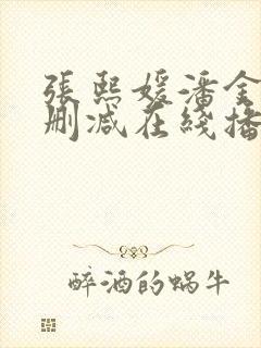 张熙媛潘金莲无删减在线播放