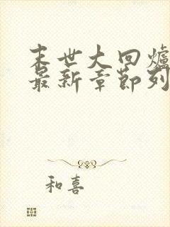 末世大回炉小说最新章节列表最