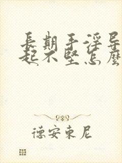 长期手淫导致勃起不坚怎么治疗