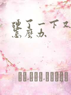 硬了一下又软了怎么办