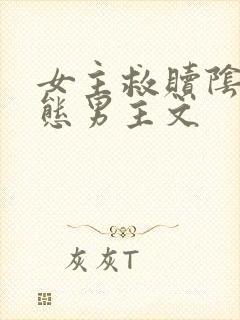 女主救赎阴郁病态男主文