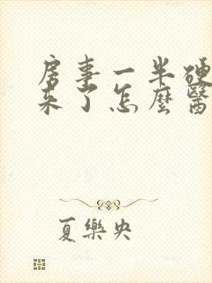 房事一半硬不起来了怎么医