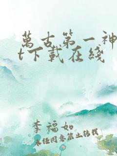 万古第一神txt下载在线