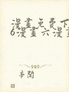 漫画免费下拉式6漫画六漫画