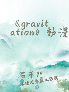 《gravitation》动漫免费观看