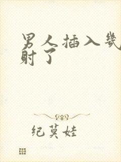 男人插入几秒就射了