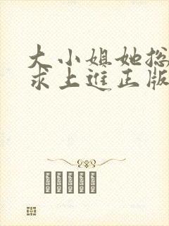 大小姐她总是不求上进正版阅读