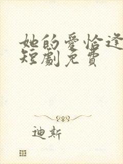 她的爱恰逢其时短剧免费