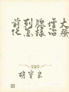 前列腺增大伴钙化怎样治疗