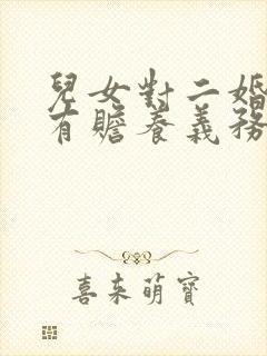 儿女对二婚后妈有赡养义务吗