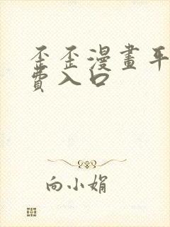 歪歪漫画平台免费入口