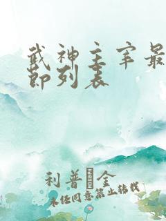 武神主宰最新章节列表