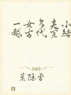 一女多夫小说穿越古代完结免费女主是郡主