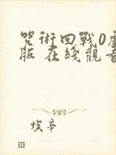 咒术回战0剧场版 在线观看