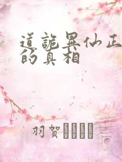 道诡异仙正德寺的真相