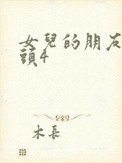 女儿的朋友中字头4