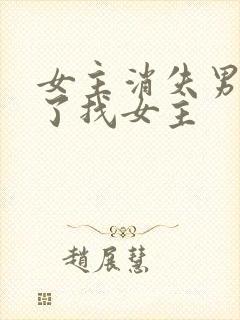 女主消失男主疯了找女主