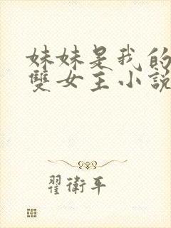 妹妹是我的主人双女主小说