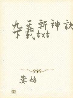 九天斩神诀免费下载txt