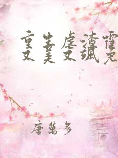 重生虐渣霍夫人又美又飒免费观看短剧