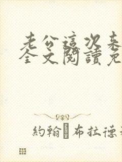 老公这次来真的全文阅读免费阅读全文