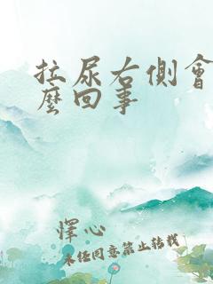 拉尿右侧会疼怎么回事