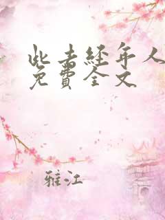 此去经年人未还免费全文