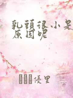 乳头很小是什么原因呢