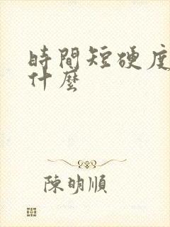 时间短硬度差吃什么