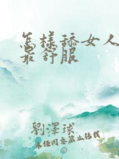 怎样舔女人阴道最舒服