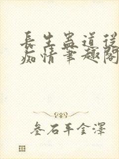 长生蛊道从炼出痴情笔趣阁