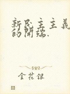 新民主主义革命的开端.