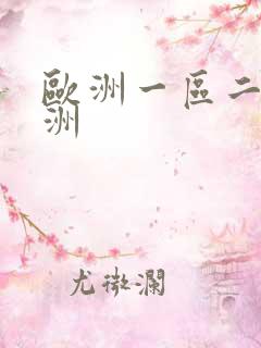 欧洲一区二区亚洲