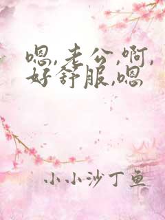 嗯,老公,啊,好舒服,嗯