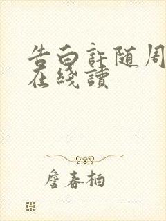 告白许随周京泽在线读