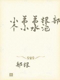 小弟弟根部起了个小水泡