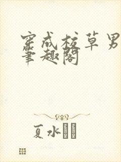 穿成校草男朋友笔趣阁