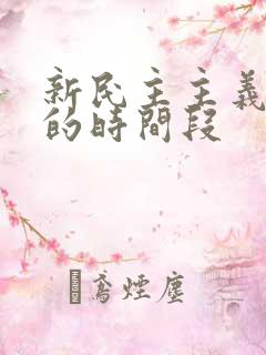 新民主主义革命的时间段