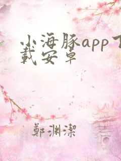 小海豚app下载安卓